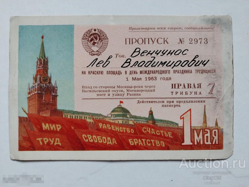 Пропуск на Красную площадь . 1Мая 63 год .