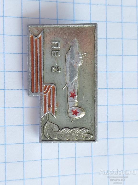 ЗНАЧОК Знак Авиация СССР самолет ПЕ- 2  история
