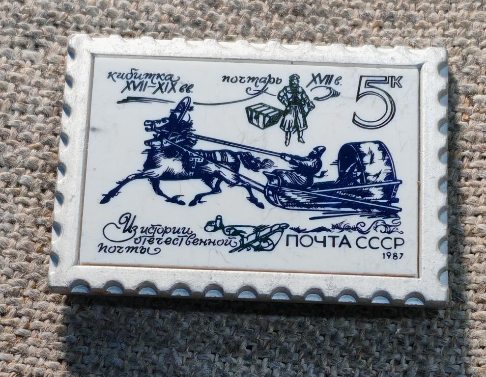 История почты России, почтарь, кибитка 17-19 века, почта, марка, стекло, зеркальный, ситалл. СССР