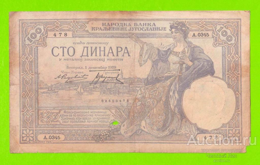 Югославия - 100 динаров - 1929 - ВЕТХАЯ