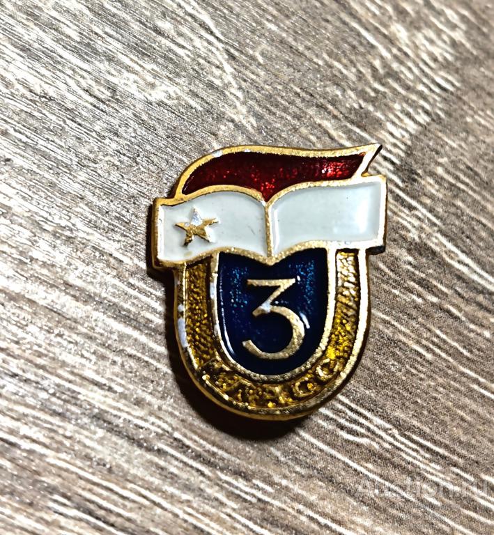 ЗНАК СССР 3 КЛАСС ШКОЛЬНЫЙ СРЕДНЯЯ ШКОЛА