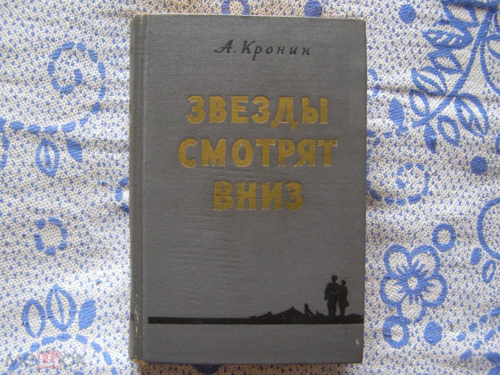Арчибальд Кронин-Звёзды смотрят вниз.