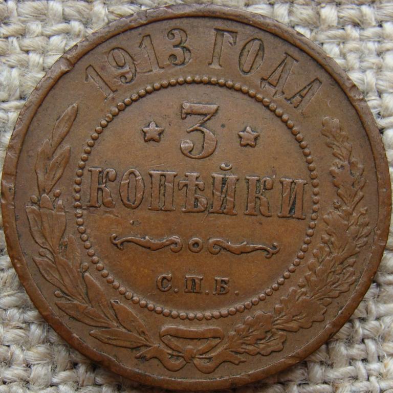 3 копейки 1913 год (СПБ)