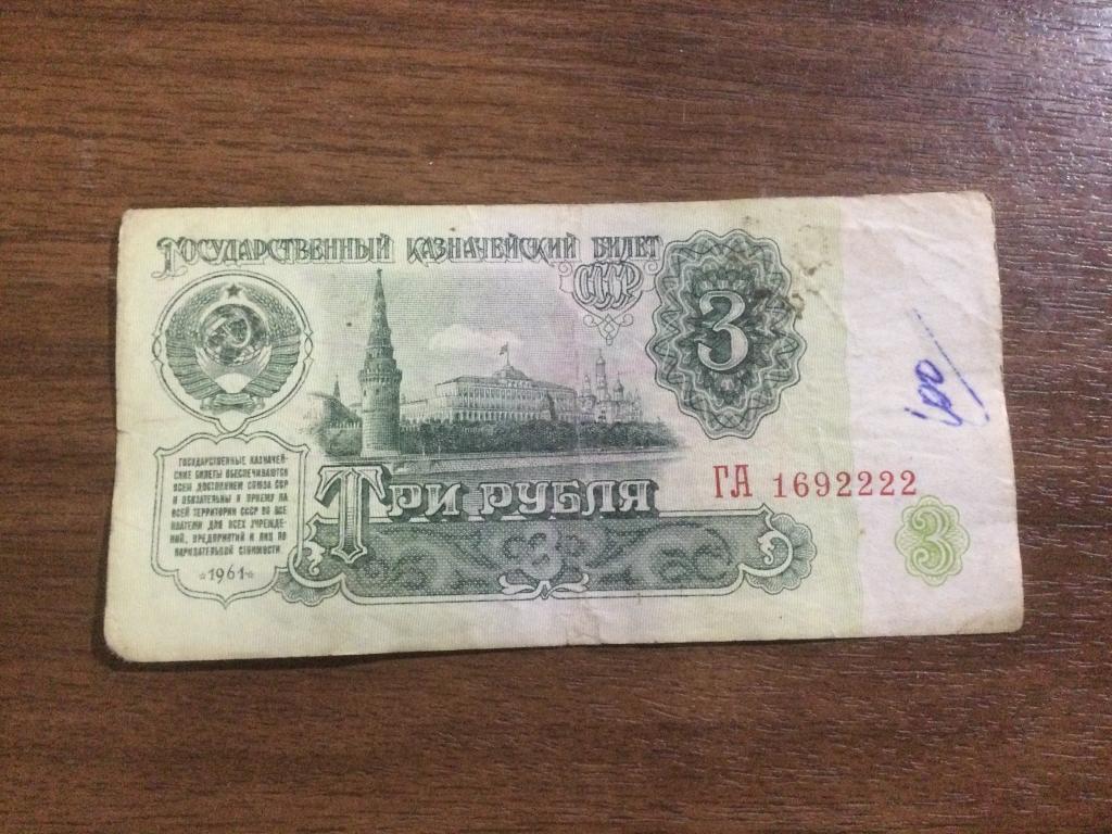 3 рубля 1961 года Красивый номер