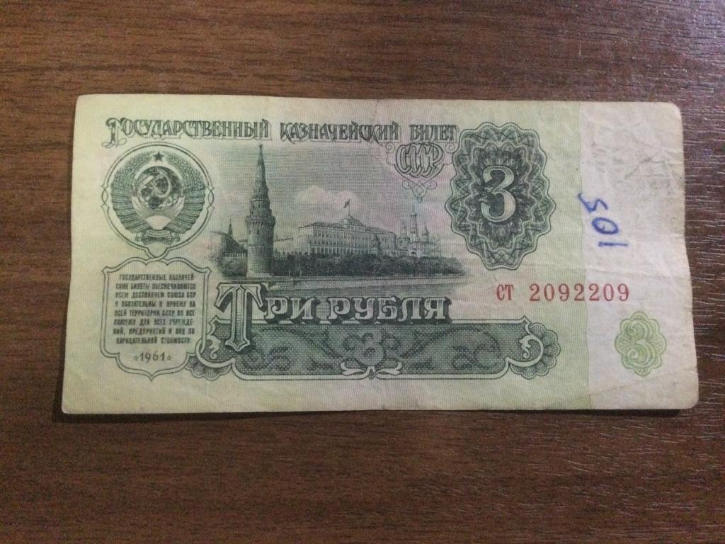 3 рубля 1961 года Красивый номер