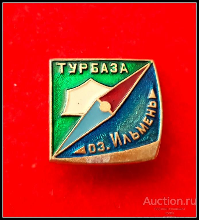 Значок  Турбаза Озеро Ильмень (Ф)