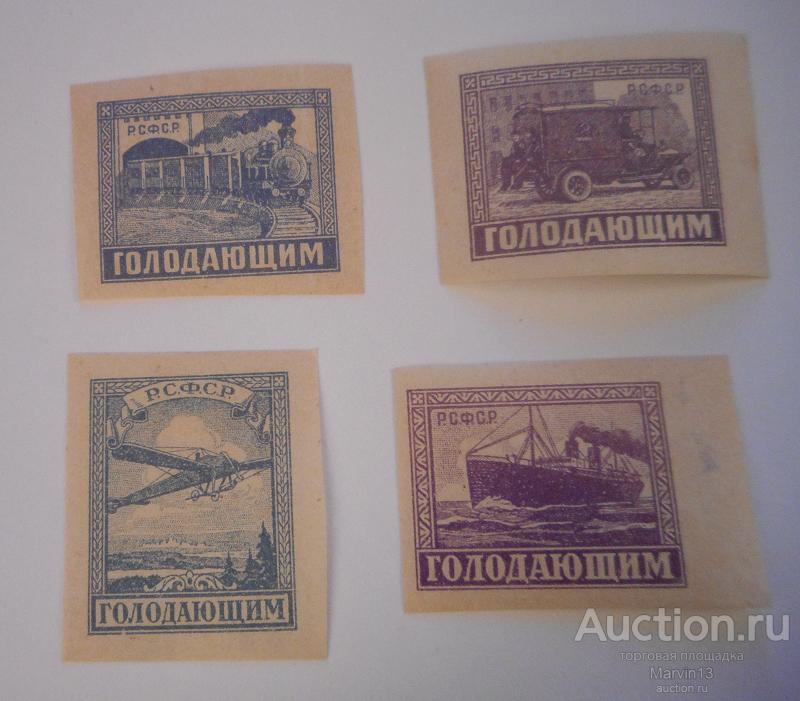 1922 год РСФСР Голодающим Серия Марок в помощь населению пострадавшему от неурожая