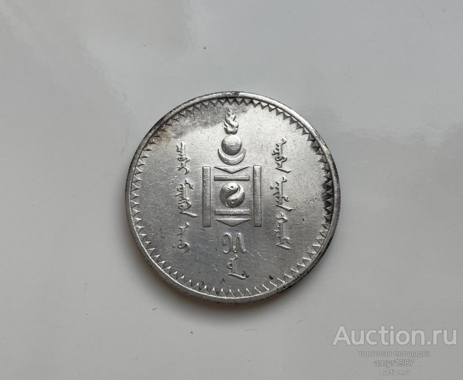 1 тугрик 1925, Монголия, Серебро. оригинал