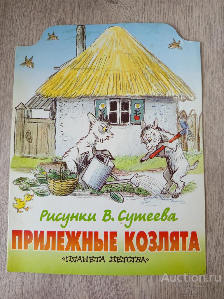 Книга Стельмах Прилежные козлята рис. Сутеев 1999
