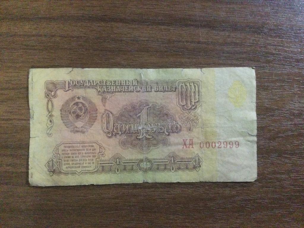 1 рубль 1961 года Красивый Номер