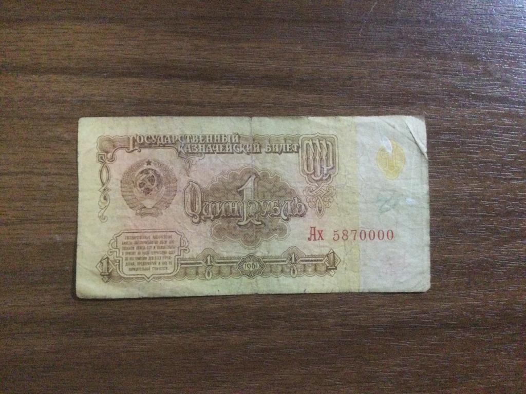 1 рубль 1961 года Красивый Номер