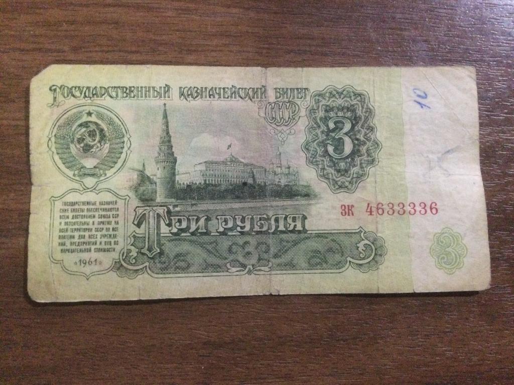 3 рубля 1961 года Красивый номер