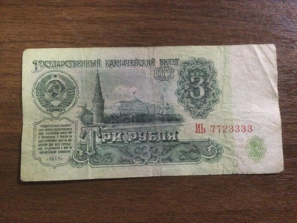 3 рубля 1961 года Красивый номер