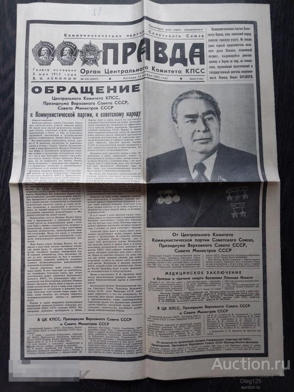 Траурный номер . Смерть Брежнева Правда .