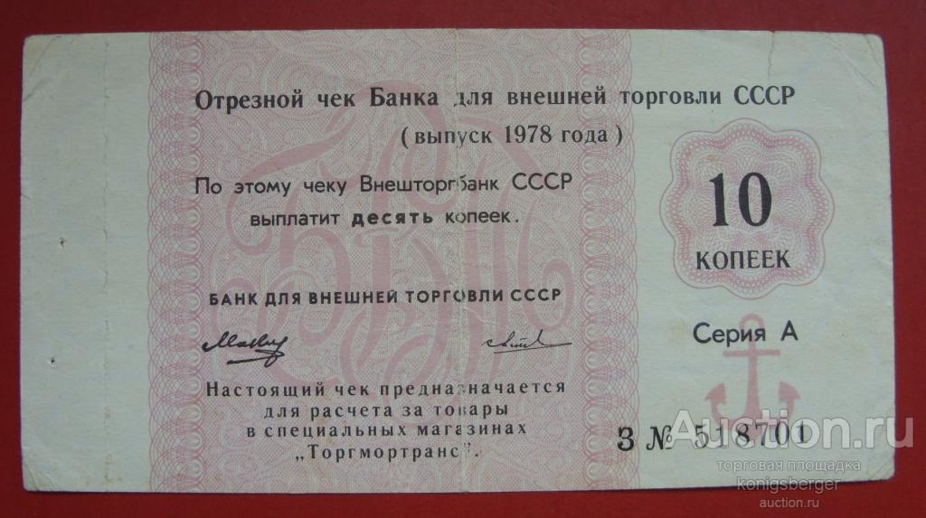 10 копеек 1978 года отрезной чек банка для внешней торговли СССР.