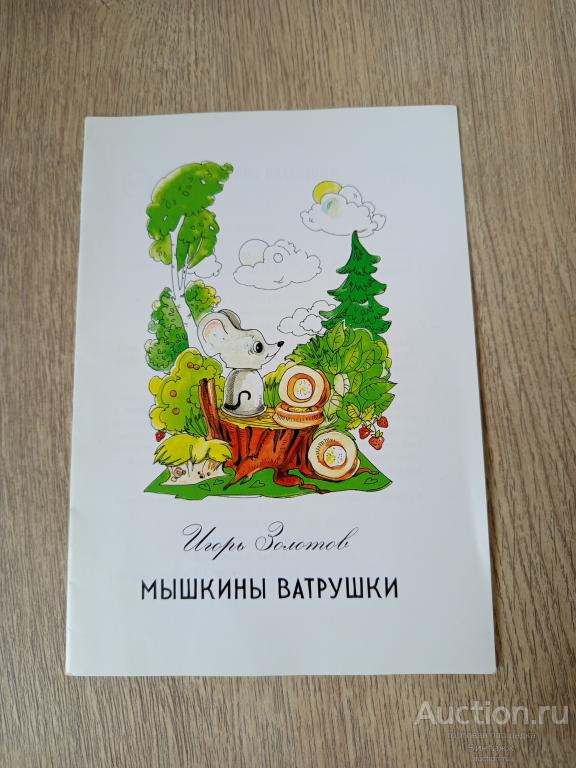 Книга Зотов Мышкины ватрушки 2018