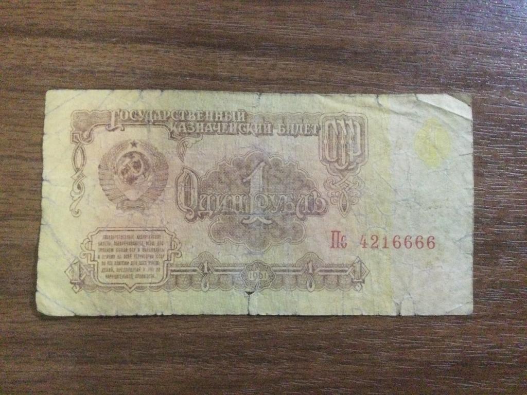 1 рубль 1961 года Красивый Номер
