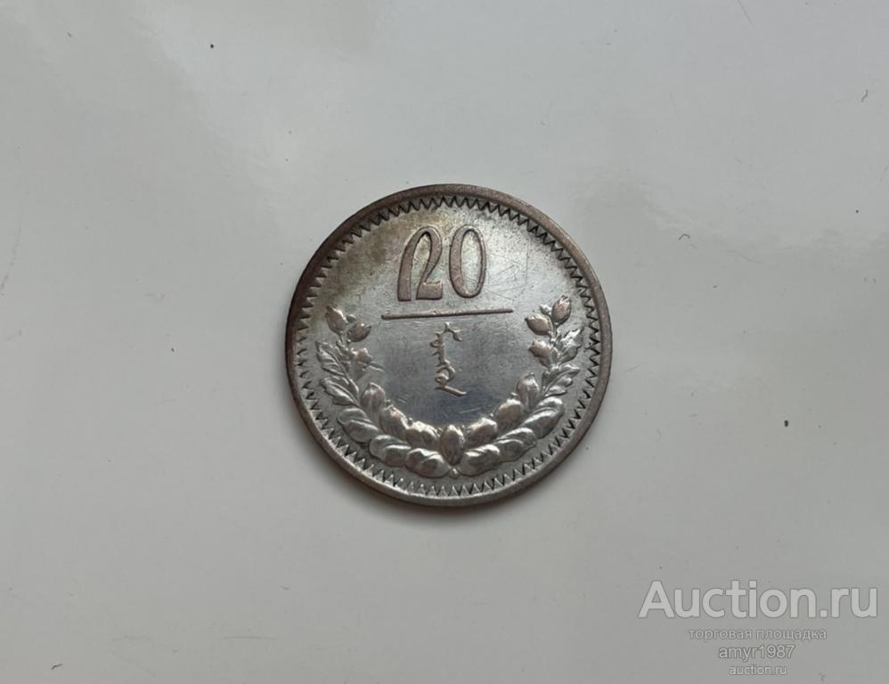 20 монго 1925, Монголия, Серебро. оригинал