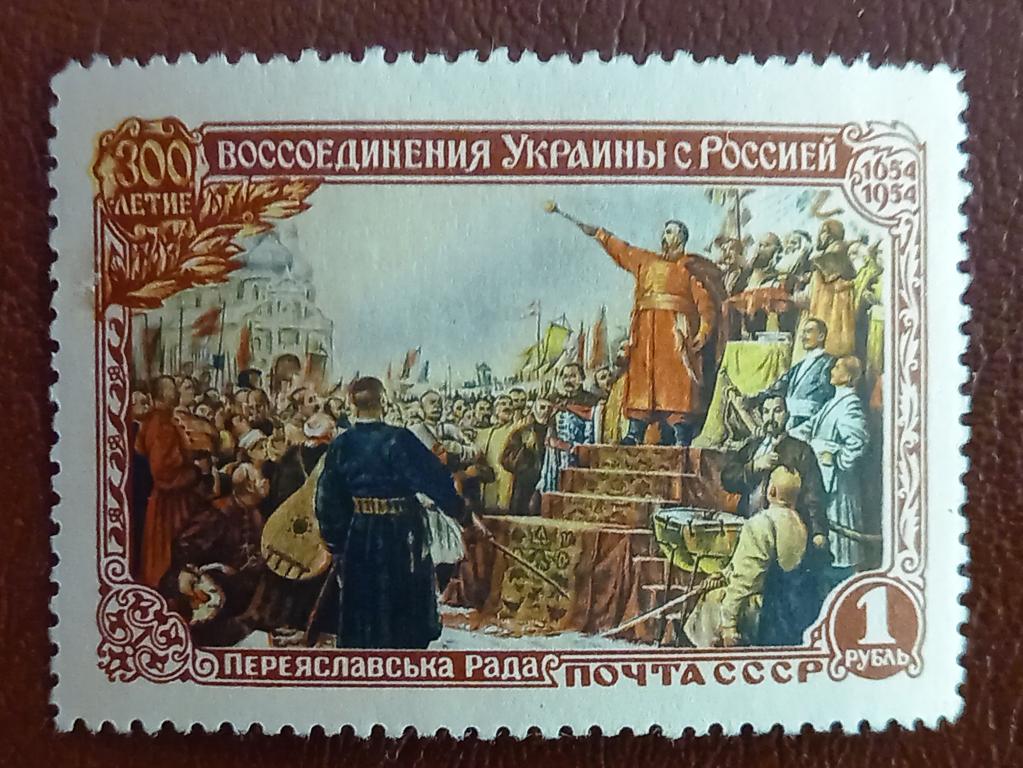 СССР 1954 год 300 лет Воссоединения Украины Переяславская Рада  Чист $
