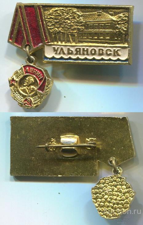Значок Ульяновск орден Ленина (арт 5071-459)