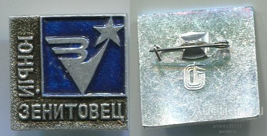 Значок Юный зенитовец ВЛКСМ спорт (арт 5071-578)