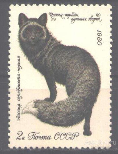 0492. СССР. 1980. Пушные звери. Серебристо-черная лисица. № 5086. **.