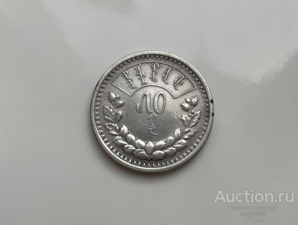 50 монго 1925, Монголия, Серебро. оригинал