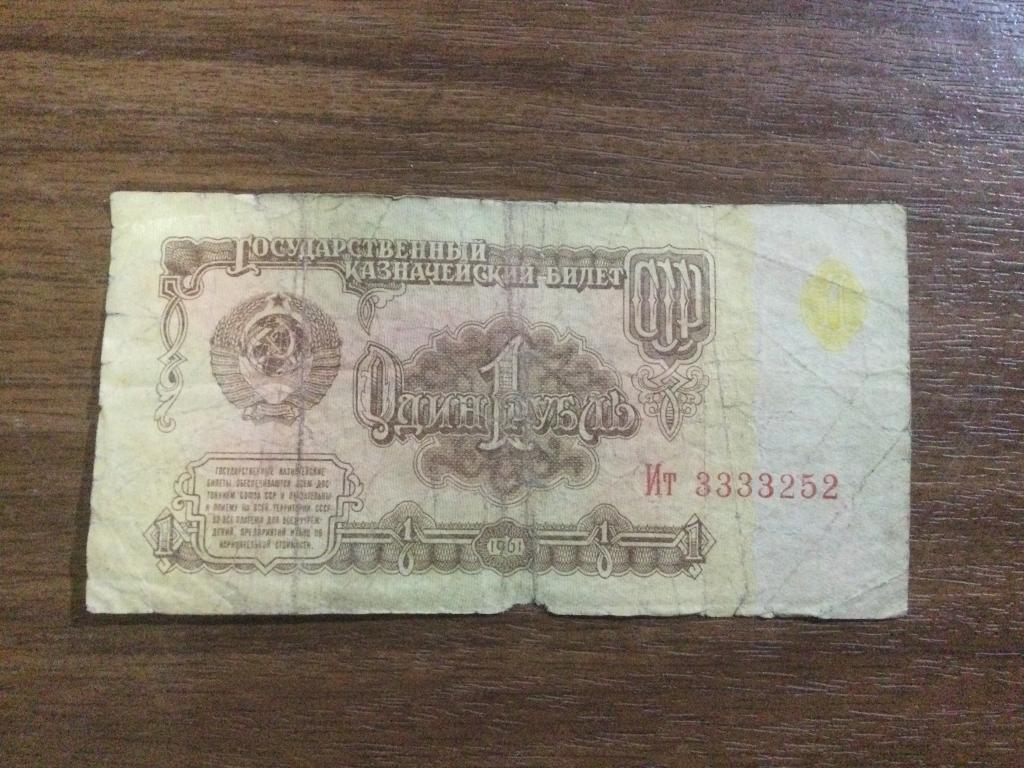 1 рубль 1961 года Красивый Номер