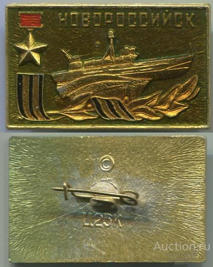 Значок Новороссийск Корабль героическим морякам Звезда Героя (арт 5071-455)
