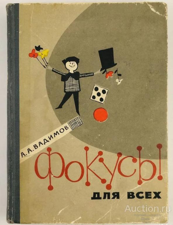 Фокусы для всех. Вадимов А. книга