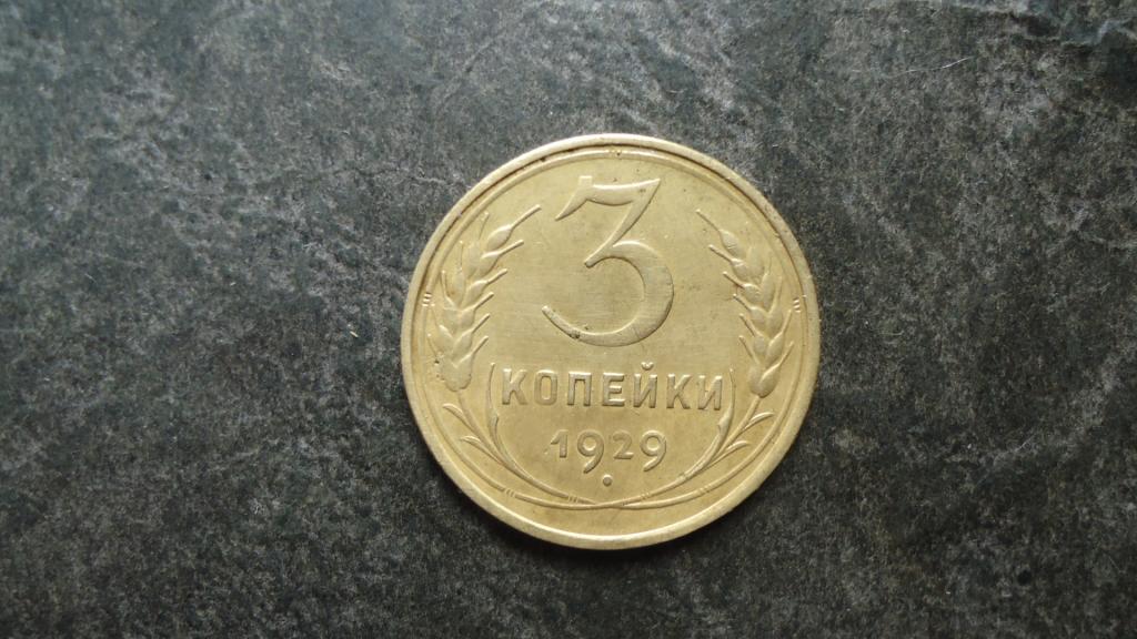3 копейки 1929 года