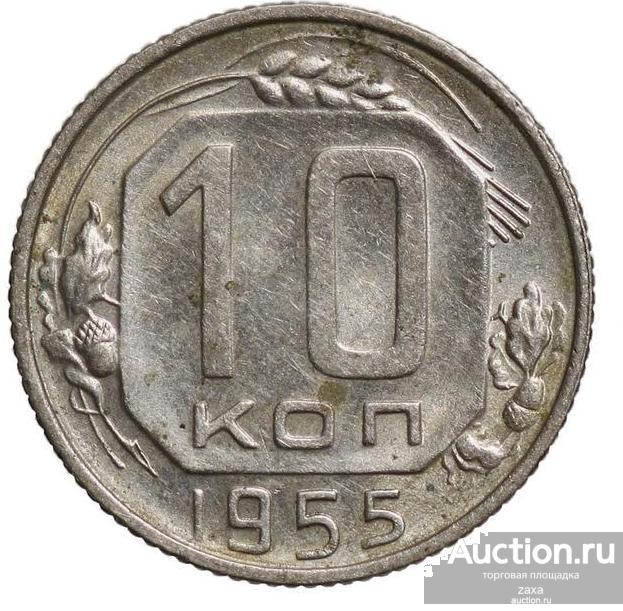 10 копеек 1955  UNC    Штемпельный блеск
