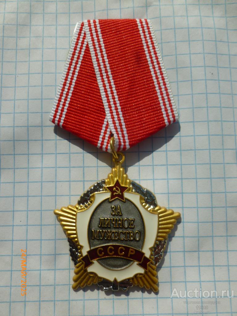 Орден "За личное мужество". СССР. Копия.