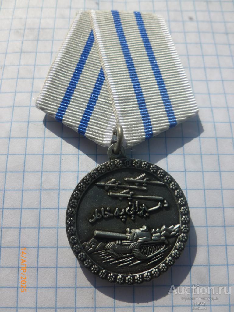 медаль "За отвагу" ДРА Афганистан 1 тип.