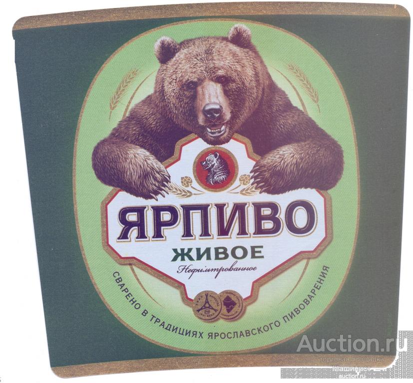 Этикетка пивная Россия. Ярпиво живое нефильтрованное. Ярославль