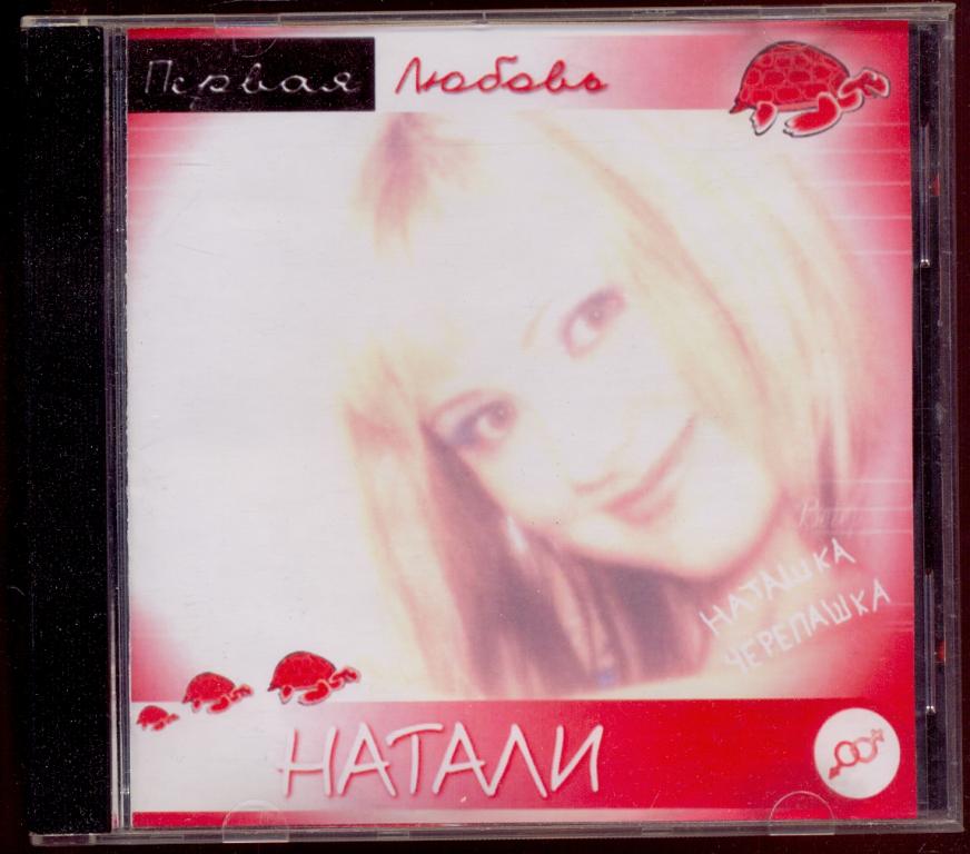 НАТАЛИ Первая любовь 2000 CD Land Rinet – VS CD 00070 (лот 6)