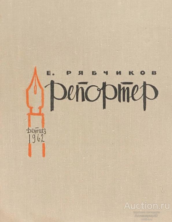 Книга Репортер / Е.И. Рябчиков, 1962 г.