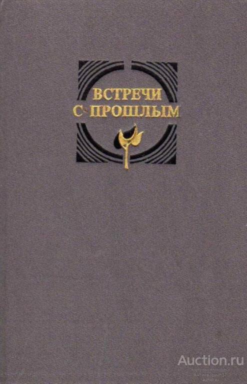 Книга Встречи с прошлым. Выпуск 7 / 1990 г.  