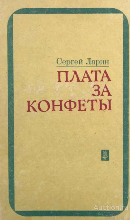 Книга Плата за конфеты / Сергей Ларин, 1978 г.