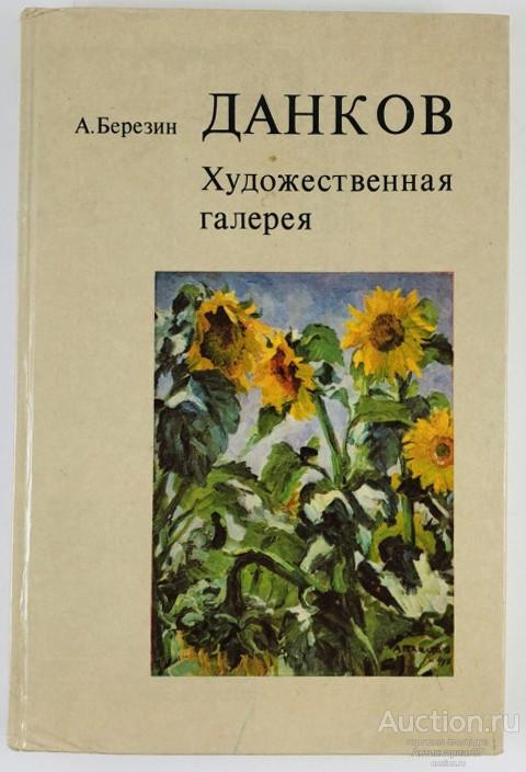 Книга Данков. Художественная галерея / А. Березин, 1980 г.