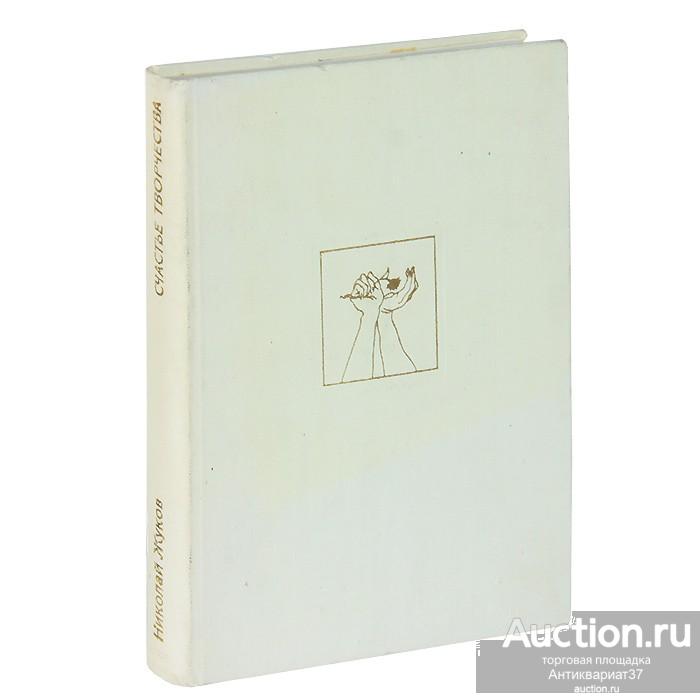 Книга Счастье творчества / Н.Н. Жуков, 1970 г.