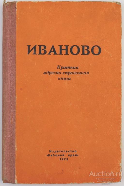 Книга Иваново: Краткая адресно-справочная книга / М. Бочков, 1973 г.