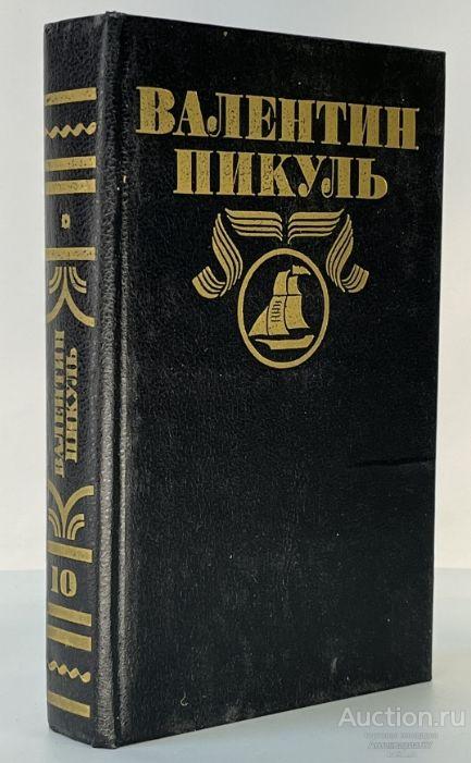 Книга Мальчики с бантиками. Реквием каравану PQ-17 / Валентин Пикуль, 1994 г.