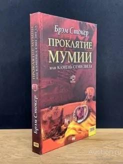 Книга Проклятие мумии или камень семи звезд / Брэм Стокер, 2007 г.