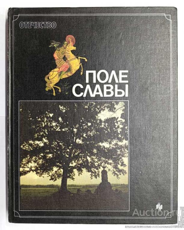 Книга Поле славы / сост. В.И. Калугин, 1988 г.