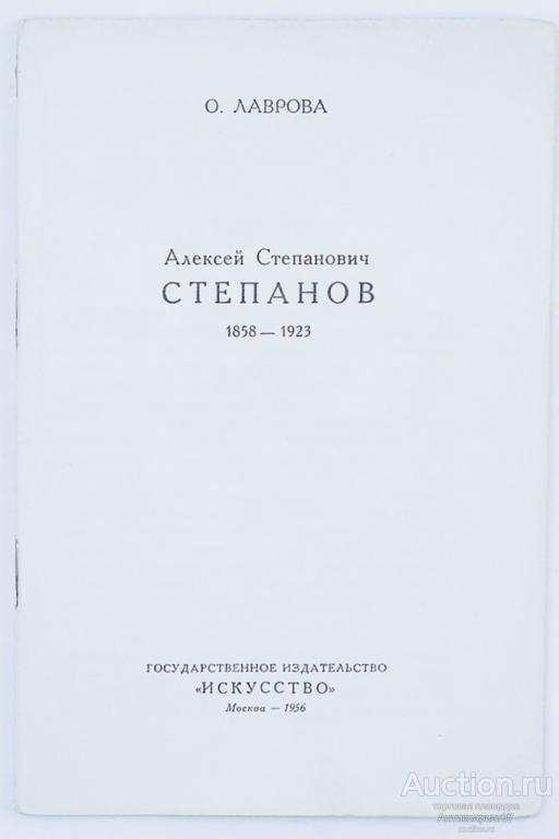 Книга Алексей Степанович Степанов 1858-1923 / О. Лаврова