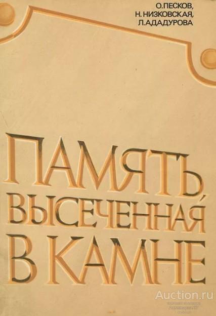 Книга Память, высеченная в камне / О. Песков и др.