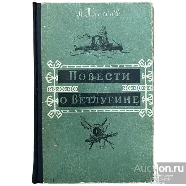 Книга Повести о Ветлугине / Л. Платов, 1958 г.