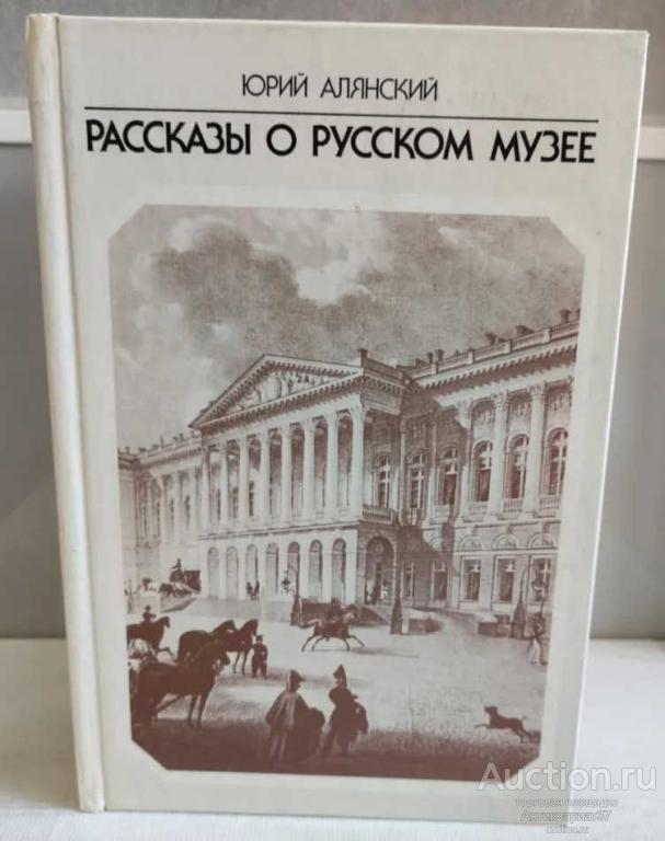 Книга Рассказы о русском музее / Ю. Л. Алянский, 1988 г.