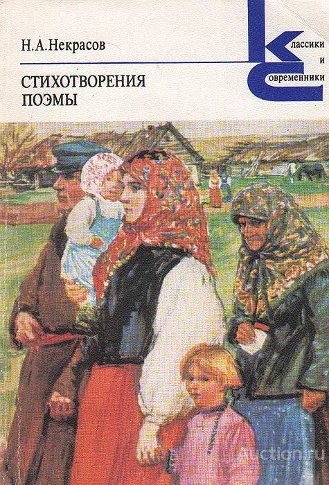 Книга Стихотворения. Поэмы / Н.А. Некрасов, 1978 г.                               
